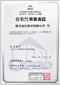 大規模修繕瑕疵保険登録事業者