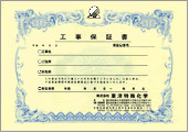 工事保証書