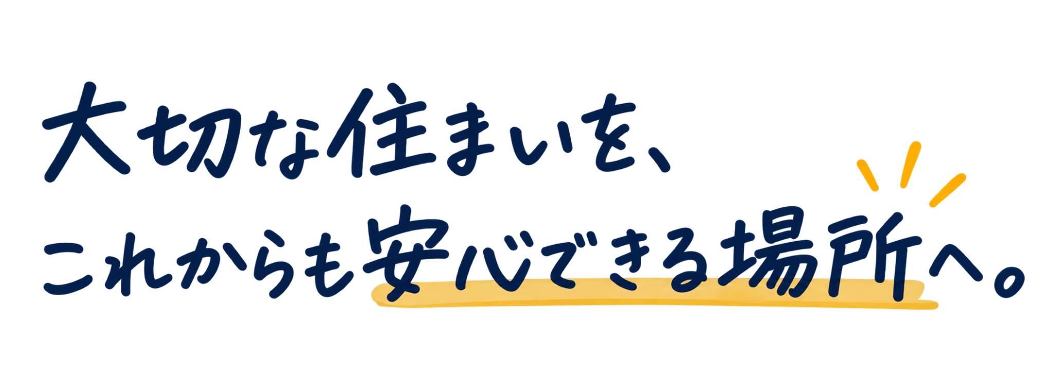 大切な住まいを、これからも安心できる場所へ。