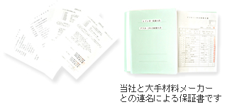 東洋特殊化学と大手材料メーカーの連名による保証書・点検書類