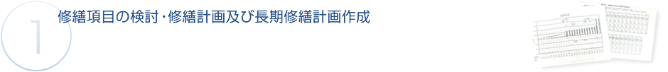 修繕計画の資料