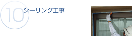 シーリング工事の施工