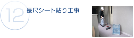長尺シート貼り工事の施工